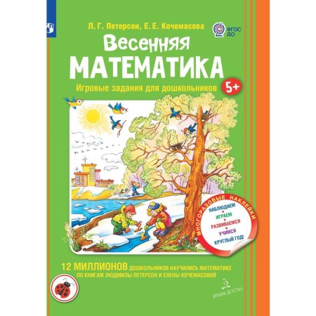 Тетрадь рабочая Весенняя математика для дошкольников 5+ Петерсон Л.Г.,  Кочемасова Е.Е