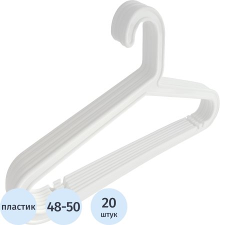 Вешалка-плечики ПВ-10 для лёгкой одежды белая размер 48-50 (20 штук в  упаковке)