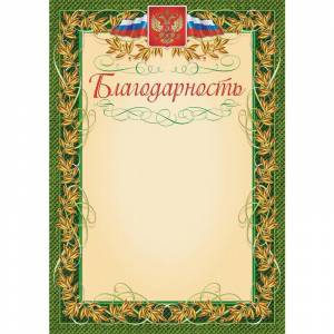 Благодарность с гербом и флагом рамка лавровый лист А4 (15 штук в упаковке)