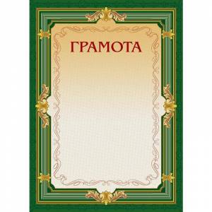 Грамота (зеленая рамка, без герба), 10 шт./уп.