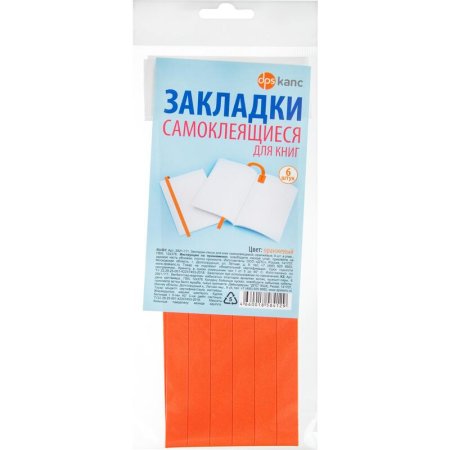 Закладки самоклеющиеся для книг оранжевые (6 штук в упаковке)