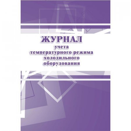 Журнал учета температурного режима холодильного оборудования (А4, 28 листов)