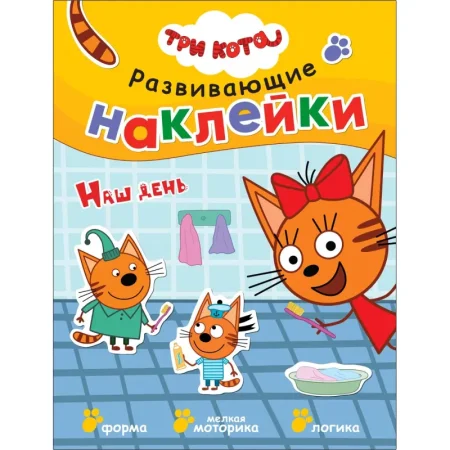 Книга Три кота Развивающие наклейки Наш день для дошкольников