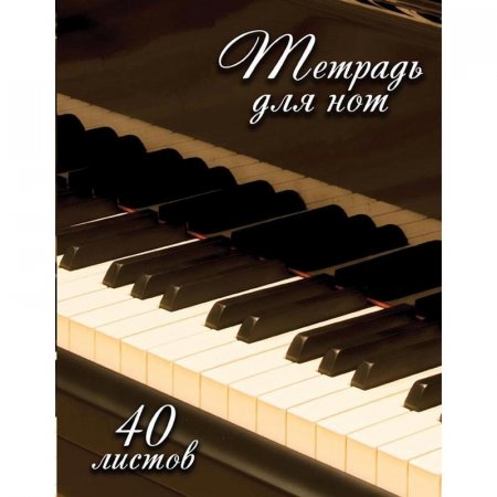 Тетрадь нотная Фортепиано (A4, 40 листов)