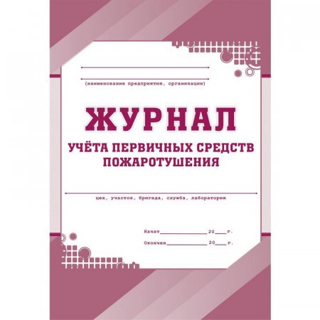 Журнал учета первичных средств пожаротушения (А4, 64 листа)