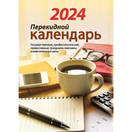 Календарь настольный перекидной 2024 год Для офиса (10x14 см)