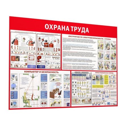 Информационный стенд-плакат Пожарная безопасность и охрана труда  (1000х1500 мм)