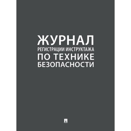Журнал регистрации инструктажа по технике безопасности Проспект А4 64  листа крепление на скрепках Журнал регистрации инструктажа по технике безопасности Проспект А4 64  листа крепление на скрепках
