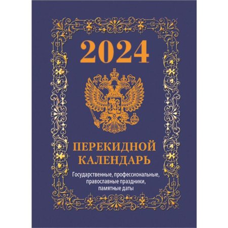 Календарь настольный перекидной 2024 год Государственная символика Вид 2  (20x14 см)