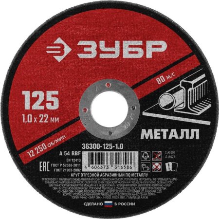 Диск отрезной по металлу Зубр 125х1 мм (36300-125-1.0)