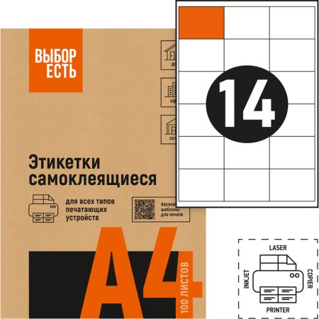 Этикетки самоклеящиеся универсальные Выбор есть 105х42.4 мм (акриловый  клей, 14 штук на листе, 100 листов в упаковке)
