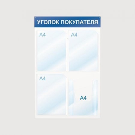 Информационный стенд настенный Attache Уголок покупателя А4 пластиковый белый/синий (4 отделения)