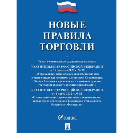 Книга Новые правила торговли Сборник нормативных правовых актов
