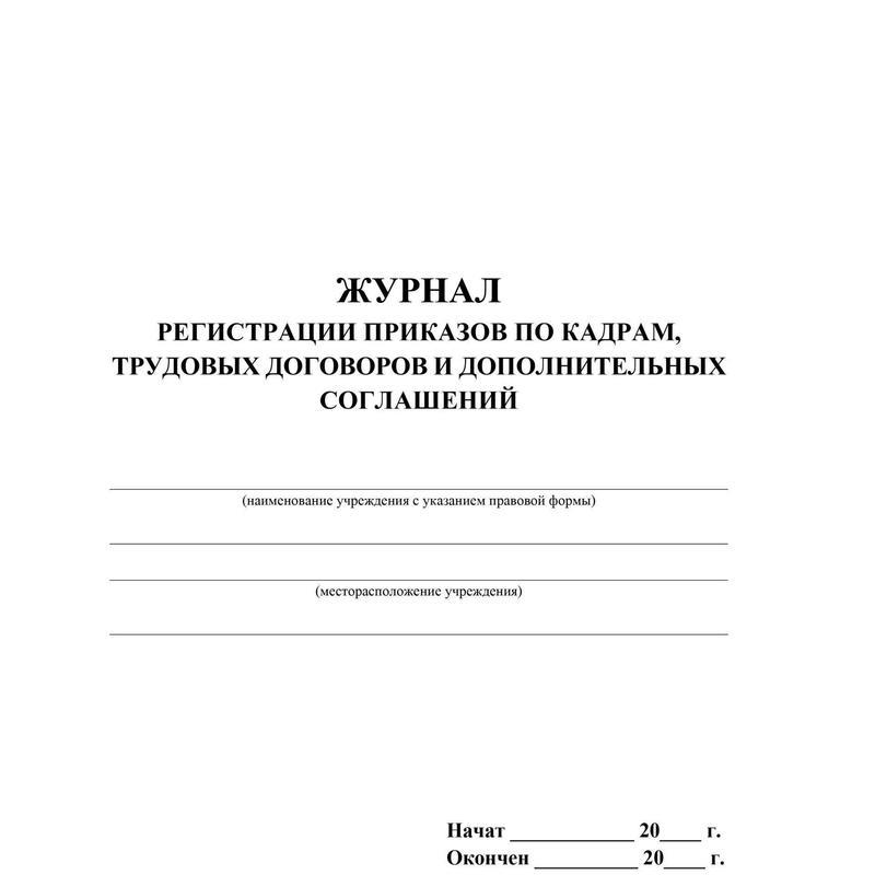 Книга приказов по личному. Журнал регистрации приказов. Журнал регистрации приказов по кадрам. Книга регистрации приказов. Журналы регистрации по приказам по кадрам.