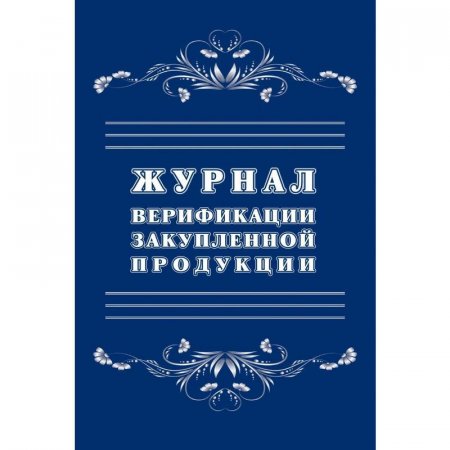 Журнал верификации закупленной продукции (А4, 20 листов)