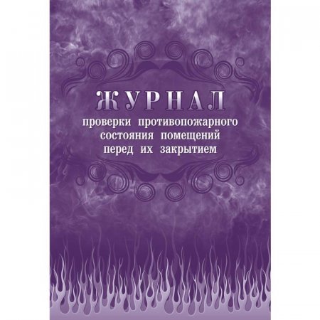 Журнал проверки противопожарного состояния помещений перед их закрытием (А4, 64 листа)