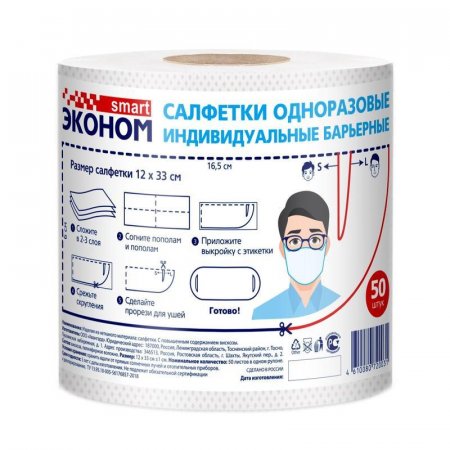 Салфетки-маски косметические одноразовые Эконом smart 1-слойные (50 листов в рулоне)