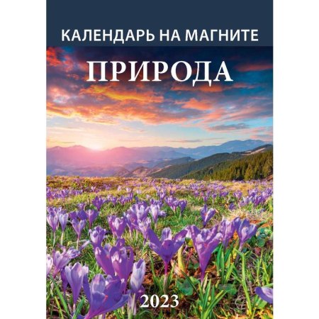 Календарь настенный моноблочный 2023 год Природа (96х135 мм)