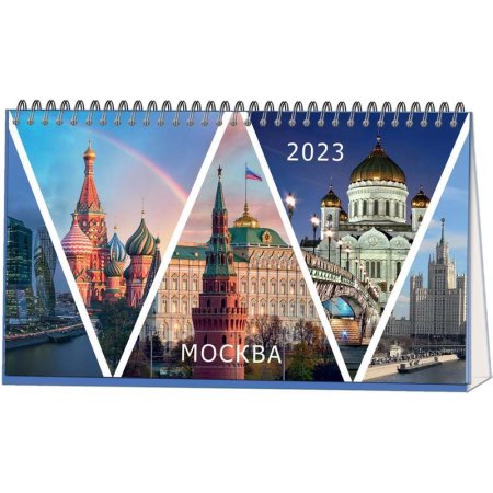 Календарь-домик настольный на 2023 год Москва (210х120 мм)