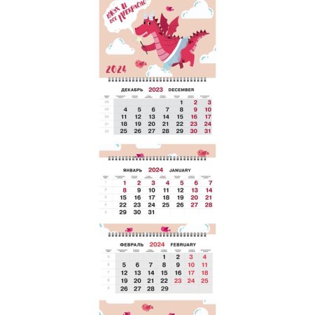 Календарь настенный 3-х блочный 2024 год Трио Год Дракона. Розовый  (29.5x71 см)