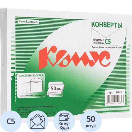 Конверт Комус С5 80 г/кв.м Куда-Кому белый декстрин с внутренней  запечаткой (50 штук в упаковке)
