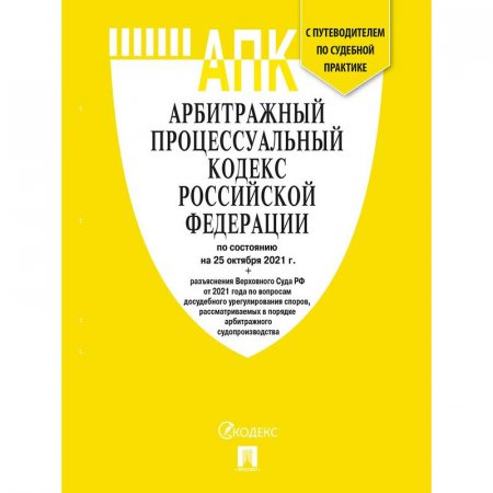 Книга Арбитражный процессуальный кодекс РФ по состоянию на 15.10.2021  года с таблицей изменений и путеводителем по судебной практике