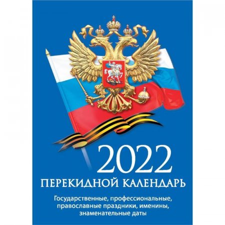 Календарь настольный перекидной на 2022 год С госсимволикой (105х140 мм)