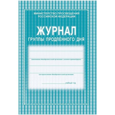 Журнал группы продленного дня (1-4 классы, А4, 40 страниц, 2 штуки в  упаковке)