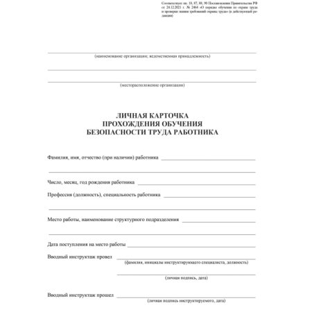 Бланк Учитель-Канц Личная карточка прохождения обучения безопасности труда А3 офсетная бумага (50 листов)