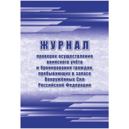 Журнал проверок осуществления воинского учета и бронирования граждан пребывающих в запасе Вооруженных Сил Российской Федерации (32 листа, скрепка, обложка офсет)