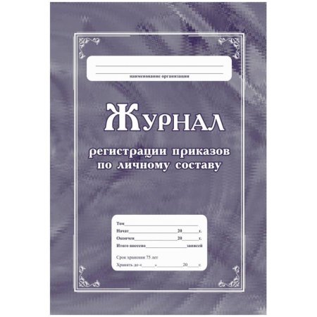 Журнал регистрации приказов по личному составу Учитель-Канц КЖ-666 А4 32  листа обложка мелованный картон крепление на скрепках