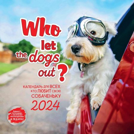 Календарь настенный моноблочный 2024 год Who let the dogs out (29x58 см)