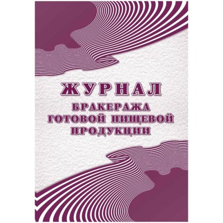 Журнал бракеража готовой пищевой продукции (48 листов, скрепка, обложка  офсет, 2 штуки в упаковке)