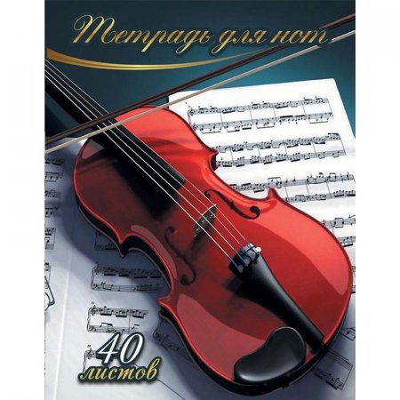 Тетрадь нотная Скрипка (A4, 40 листов)