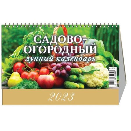 Календарь-домик настольный на 2023 год Садово-огород лунный (200х140 мм)