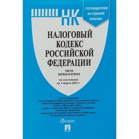 Книга Налоговый кодекс РФ части 1 и 2 по состоянию на 01 марта 2021 года  с путеводителем по судебной практике