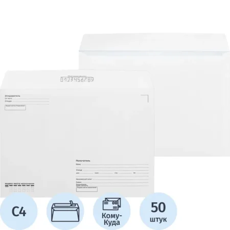 Конверт Комус С4 100 г/кв.м Куда-Кому белый стрип с внутренней  запечаткой (50 штук в упаковке)