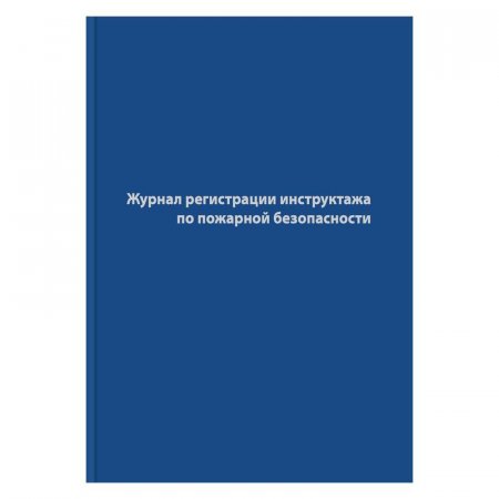 Журнал регистрации инструктажа по пожарной безопасности (96 листов, сшивка, обложка бумвинил)