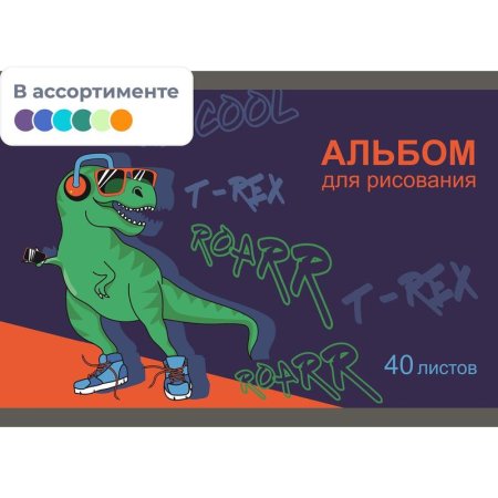 Альбом для рисования №1 School Динозавр А4 40 листов (2 штуки в  упаковке, обложка в ассортименте)