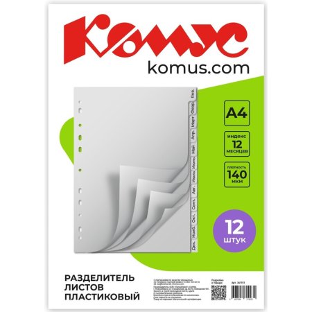 Разделитель листов Комус A4 пластиковый 12 листов (по месяцам)