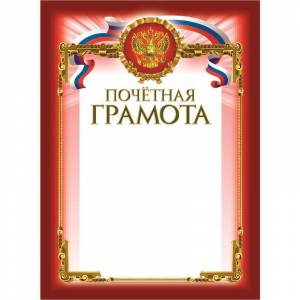 Грамота Почетная бордовая рамка герб трик 230 г/кв.м 10шт/уп