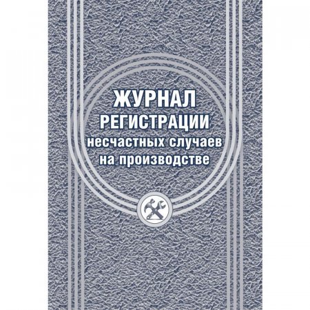 Журнал регистрации несчастных случаев на производстве 12 листов