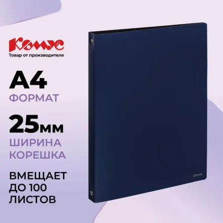 Папка на 4-х кольцах Комус 25 мм темно-синяя до 100 листов