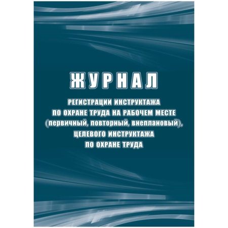 Журнал регистрации инструктажа по охране труда на рабочем месте КЖ 132Б   (первичный, повторный, внеплановый, целевой инструктаж)