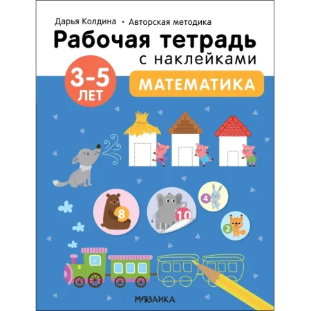 Тетрадь рабочая Мозаика-синтез Методика математика для  дошкольников с  наклейками (Колдина Д. Н.)
