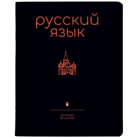 Тетрадь предметная по русскому языку Альт Simple Black А5 48 листов