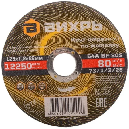 Диск отрезной по металлу Вихрь 125х1.2 мм (73/1/3/28)