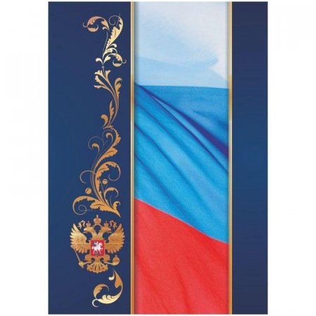 Папка адресная С российским флагом А4 ламинированные бумага/картон  разноцветная