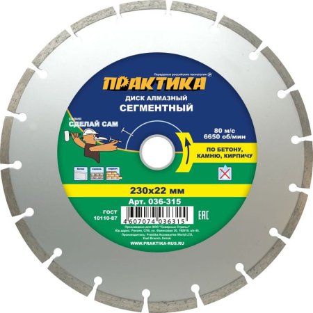 Диск алмазный по бетону Практика Сделай Сам сегментный 230х2 мм  (036-315)