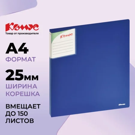 Папка на 2-х кольцах Комус Шелк 25 мм синяя до 150 листов (пластик 0.7 мм)